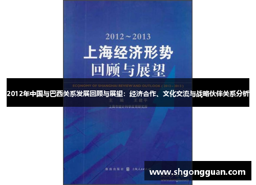 2012年中国与巴西关系发展回顾与展望：经济合作、文化交流与战略伙伴关系分析