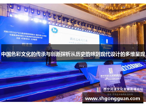 中国色彩文化的传承与创新探析从历史韵味到现代设计的多维呈现