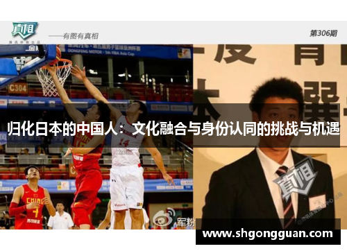 归化日本的中国人：文化融合与身份认同的挑战与机遇