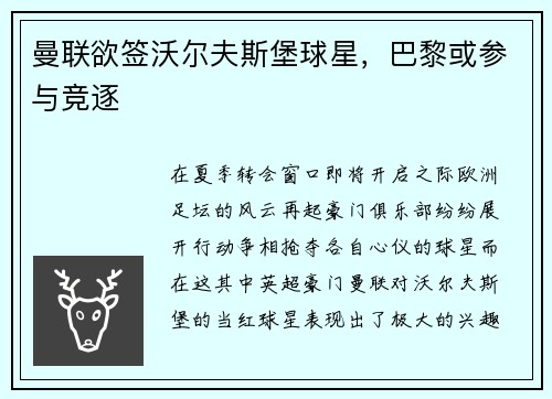 曼联欲签沃尔夫斯堡球星，巴黎或参与竞逐