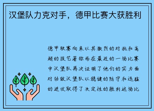 汉堡队力克对手，德甲比赛大获胜利