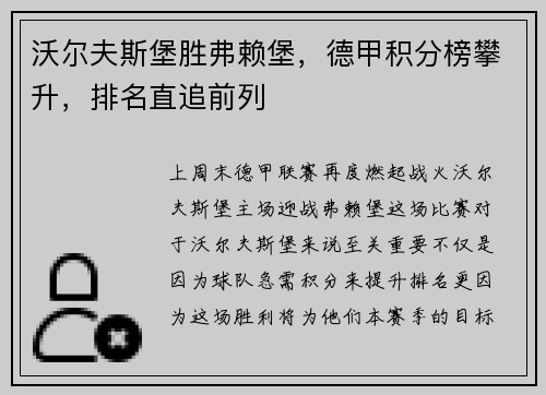 沃尔夫斯堡胜弗赖堡，德甲积分榜攀升，排名直追前列
