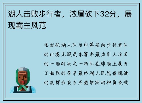 湖人击败步行者，浓眉砍下32分，展现霸主风范