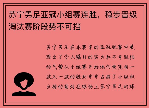 苏宁男足亚冠小组赛连胜，稳步晋级淘汰赛阶段势不可挡