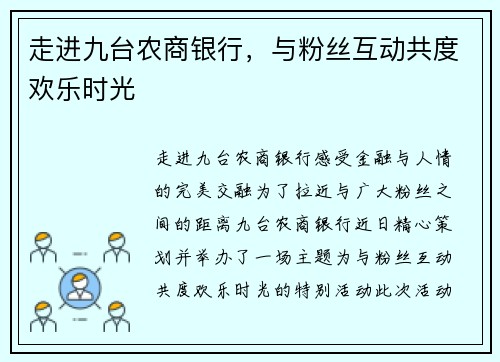 走进九台农商银行，与粉丝互动共度欢乐时光