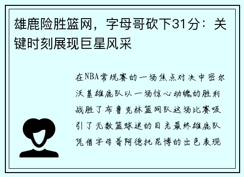 雄鹿险胜篮网，字母哥砍下31分：关键时刻展现巨星风采