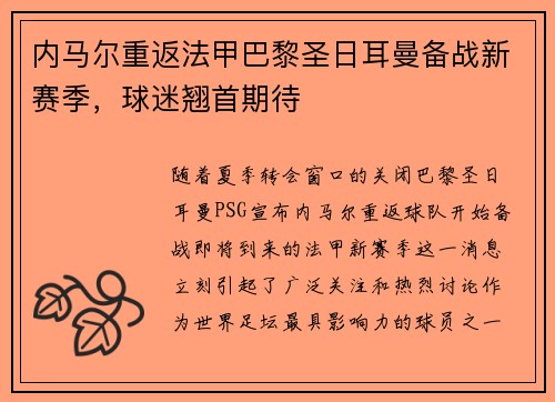 内马尔重返法甲巴黎圣日耳曼备战新赛季，球迷翘首期待