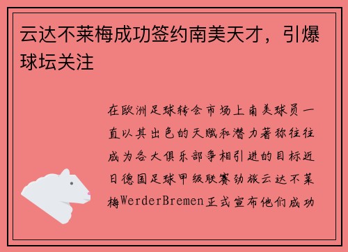 云达不莱梅成功签约南美天才，引爆球坛关注