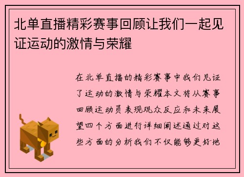 北单直播精彩赛事回顾让我们一起见证运动的激情与荣耀