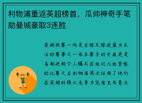 利物浦重返英超榜首，瓜帅神奇手笔助曼城豪取3连胜