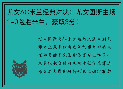 尤文AC米兰经典对决：尤文图斯主场1-0险胜米兰，豪取3分！