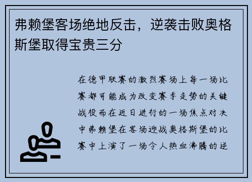 弗赖堡客场绝地反击，逆袭击败奥格斯堡取得宝贵三分