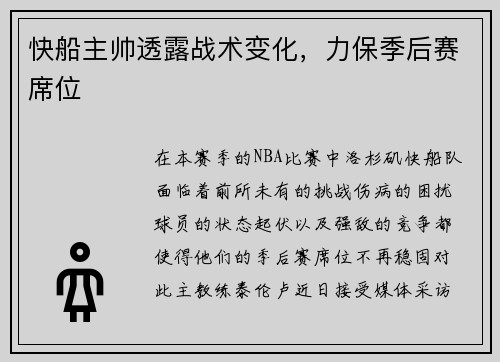 快船主帅透露战术变化，力保季后赛席位