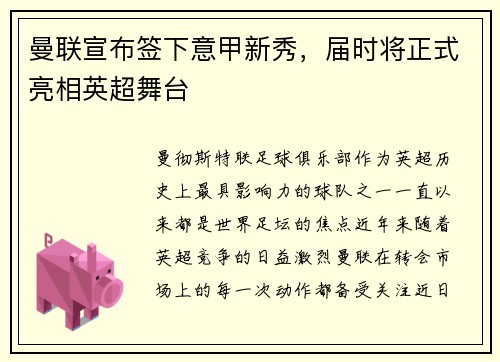 曼联宣布签下意甲新秀，届时将正式亮相英超舞台