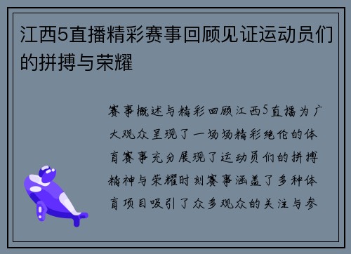 江西5直播精彩赛事回顾见证运动员们的拼搏与荣耀