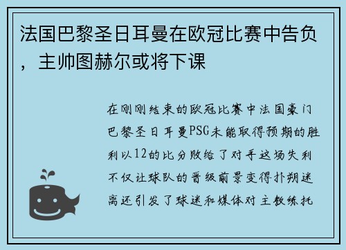 法国巴黎圣日耳曼在欧冠比赛中告负，主帅图赫尔或将下课