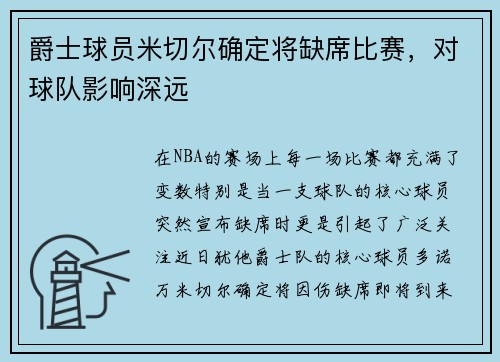 爵士球员米切尔确定将缺席比赛，对球队影响深远