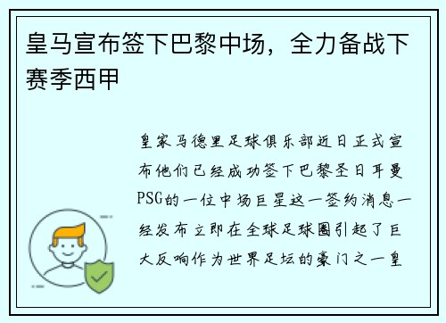 皇马宣布签下巴黎中场，全力备战下赛季西甲