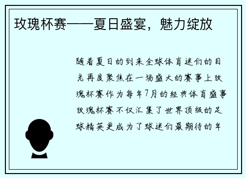 玫瑰杯赛——夏日盛宴，魅力绽放