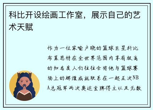 科比开设绘画工作室，展示自己的艺术天赋