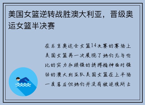 美国女篮逆转战胜澳大利亚，晋级奥运女篮半决赛