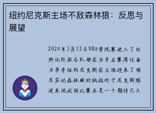 纽约尼克斯主场不敌森林狼：反思与展望