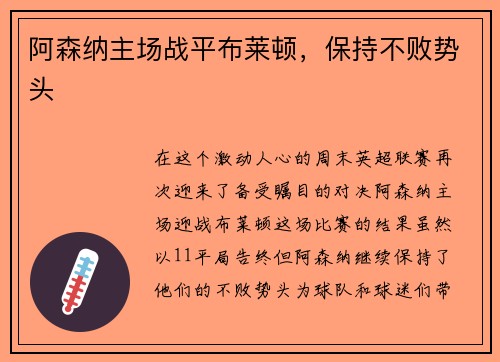阿森纳主场战平布莱顿，保持不败势头