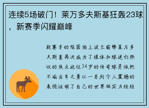 连续5场破门！莱万多夫斯基狂轰23球，新赛季闪耀巅峰