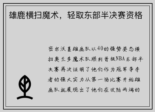雄鹿横扫魔术，轻取东部半决赛资格
