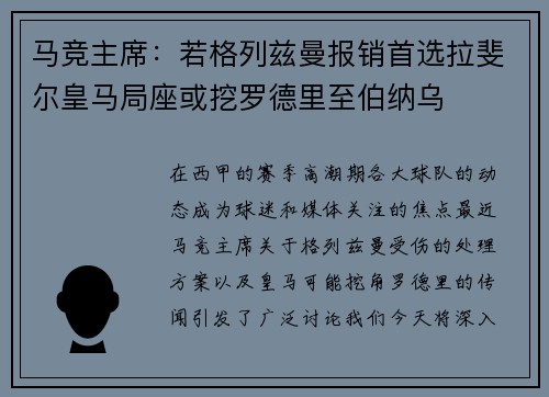 马竞主席：若格列兹曼报销首选拉斐尔皇马局座或挖罗德里至伯纳乌