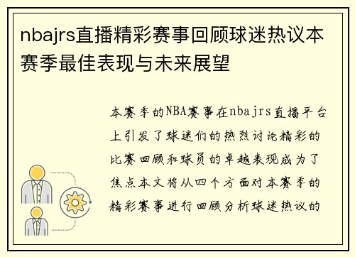 nbajrs直播精彩赛事回顾球迷热议本赛季最佳表现与未来展望