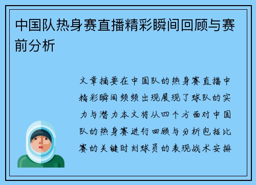 中国队热身赛直播精彩瞬间回顾与赛前分析