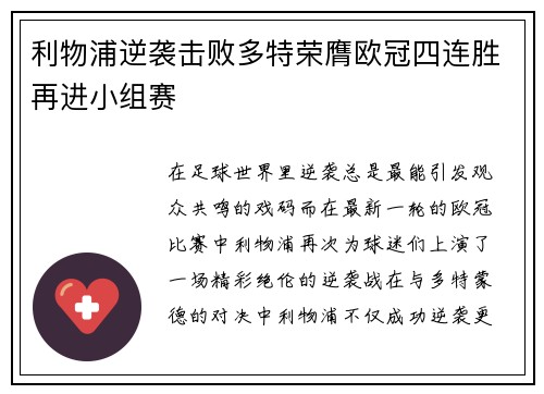 利物浦逆袭击败多特荣膺欧冠四连胜再进小组赛