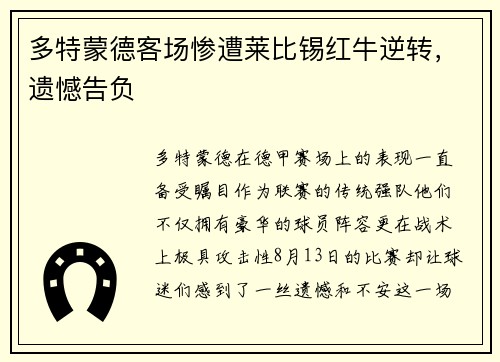多特蒙德客场惨遭莱比锡红牛逆转，遗憾告负