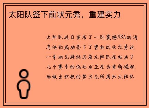 太阳队签下前状元秀，重建实力
