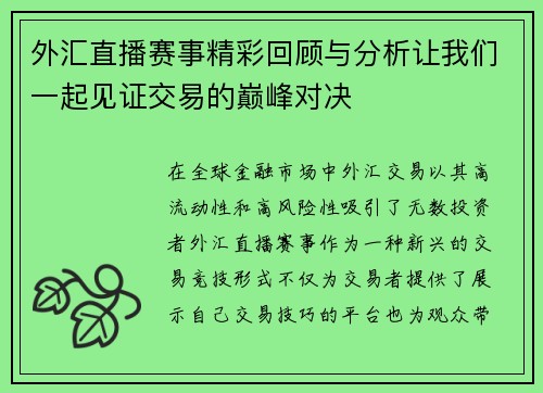 外汇直播赛事精彩回顾与分析让我们一起见证交易的巅峰对决