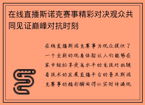 在线直播斯诺克赛事精彩对决观众共同见证巅峰对抗时刻