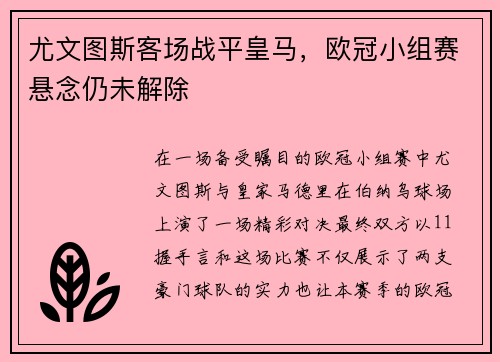 尤文图斯客场战平皇马，欧冠小组赛悬念仍未解除