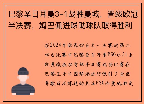 巴黎圣日耳曼3-1战胜曼城，晋级欧冠半决赛，姆巴佩进球助球队取得胜利
