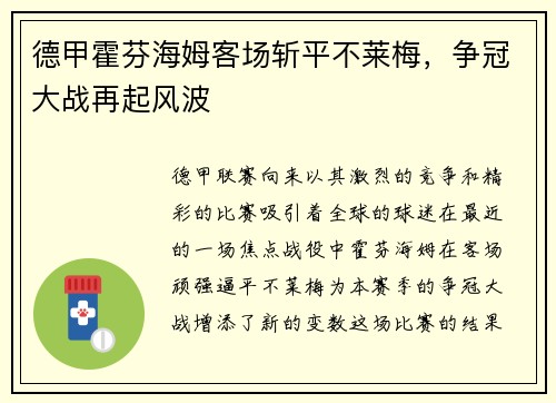 德甲霍芬海姆客场斩平不莱梅，争冠大战再起风波
