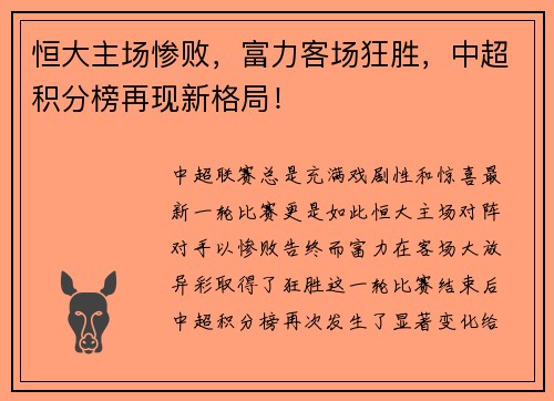 恒大主场惨败，富力客场狂胜，中超积分榜再现新格局！