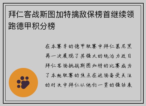 拜仁客战斯图加特擒敌保榜首继续领跑德甲积分榜
