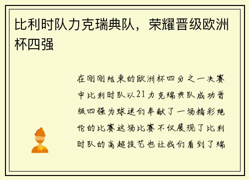 比利时队力克瑞典队，荣耀晋级欧洲杯四强