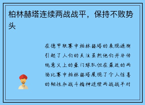 柏林赫塔连续两战战平，保持不败势头