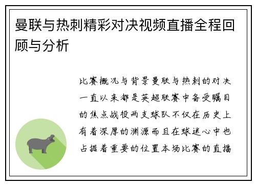 曼联与热刺精彩对决视频直播全程回顾与分析