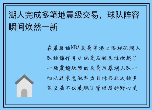 湖人完成多笔地震级交易，球队阵容瞬间焕然一新