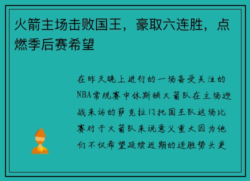 火箭主场击败国王，豪取六连胜，点燃季后赛希望