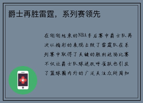 爵士再胜雷霆，系列赛领先
