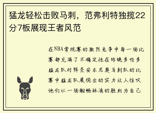 猛龙轻松击败马刺，范弗利特独揽22分7板展现王者风范