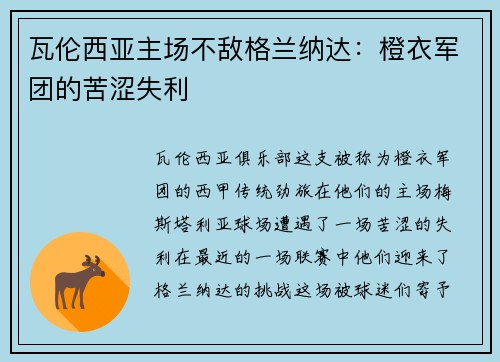 瓦伦西亚主场不敌格兰纳达：橙衣军团的苦涩失利